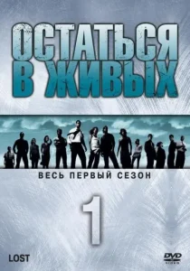Остаться в живых 1 сезон (2004)