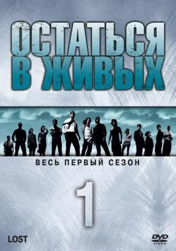 Остаться в живых 1 сезон (2004)
