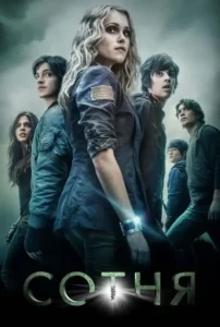 Сотня 3 сезон (2016)