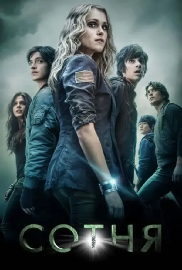 Сотня 3 сезон (2016)