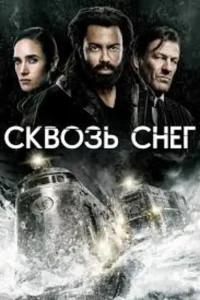 Сквозь снег 2 сезон (2021)
