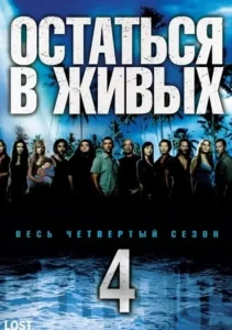 Остаться в живых 4 сезон (2008)