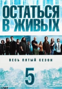 Остаться в живых 5 сезон (2009)