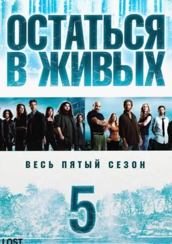 Остаться в живых 5 сезон (2009)