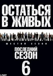 Остаться в живых 6 сезон (2010)