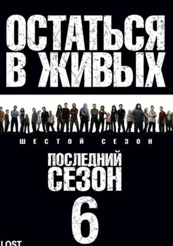 Остаться в живых 6 сезон (2010)
